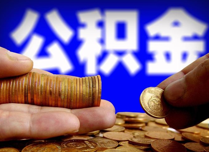 长沙公积金的取方式（公积金提取指南）